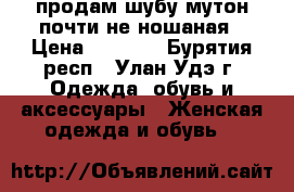 продам шубу мутон почти не ношаная › Цена ­ 5 000 - Бурятия респ., Улан-Удэ г. Одежда, обувь и аксессуары » Женская одежда и обувь   